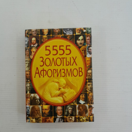 5555 золотых афоризмов "Владис" 2011г.